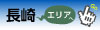 長崎地域の広報誌