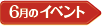 06月のイベント