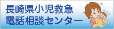 #8000 小児電話相談