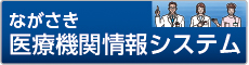 ながさき医療情報ネット