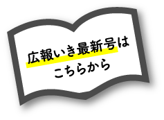 広報いき最新号はこちらから