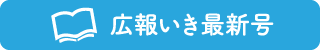 広報いき最新号