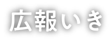 広報いき