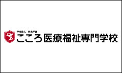 こころ医療福祉専門学校