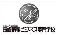 長崎情報ビジネス専門学校
