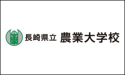 長崎県立農業大学校